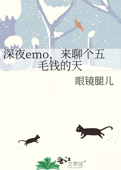 Bìa truyện Thâm Dạ Emo Lai Liêu Cá Ngũ Mao Tiền Đích Thiên (深夜emo，来聊个五毛钱的天)