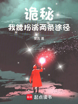 Bìa truyện Quỷ Bí Ngã Năng Phẫn Diễn Lưỡng Điều Đồ Kính (诡秘：我能扮演两条途径)