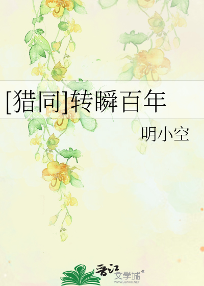 Bìa truyện Liệp Đồng Chuyển Thuấn Bách Niên ([猎同]转瞬百年)