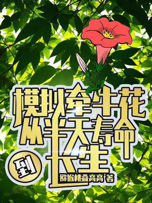 Bìa truyện Mô Nghĩ Khiên Ngưu Hoa Tòng Bán Thiên Thọ Mệnh Đáo Trường Sinh (模拟牵牛花，从半天寿命到长生)