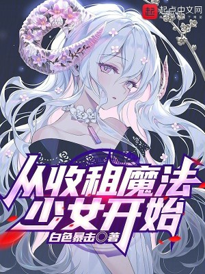 Bìa truyện Tòng Thu Tô Ma Pháp Thiếu Nữ Khai Thủy (从收租魔法少女开始)