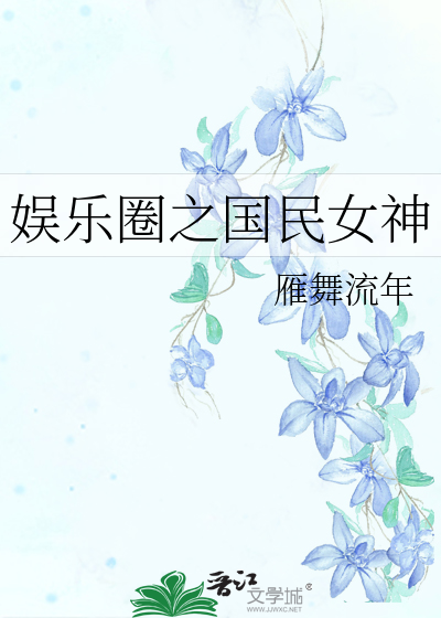 Bìa truyện Ngu Nhạc Quyển Chi Quốc Dân Nữ Thần (娱乐圈之国民女神)