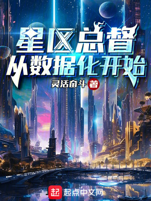 Bìa truyện Tinh Âu Tổng Đốc Tòng Sổ Cư Hóa Khai Thủy (星区总督从数据化开始)