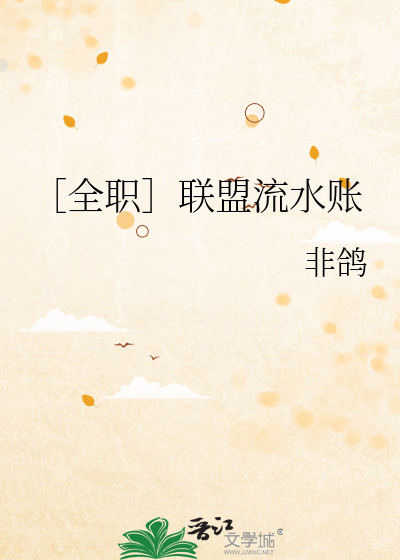 Bìa truyện Toàn Chức Liên Minh Lưu Thủy Trướng (［全职］联盟流水账)