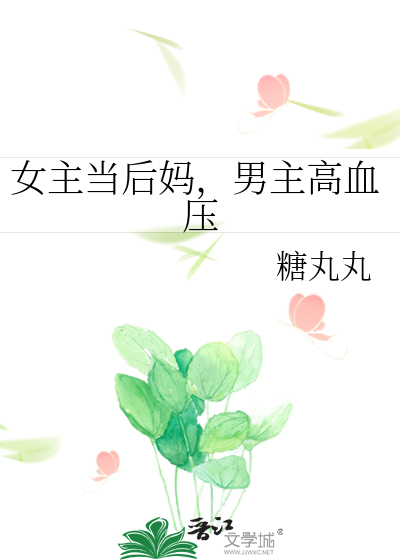 Bìa truyện Nữ Chủ Đương Hậu Mụ Nam Chủ Cao Huyết Áp (女主当后妈，男主高血压)