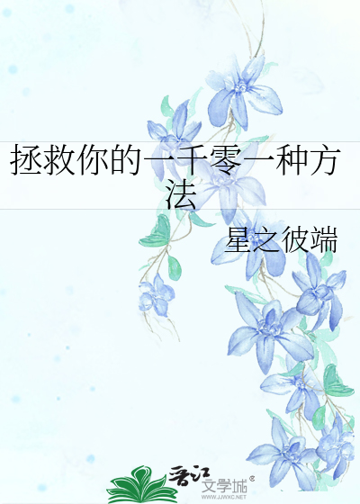 Bìa truyện Chửng Cứu Nhĩ Đích Nhất Thiên Linh Nhất Chủng Phương Pháp (拯救你的一千零一种方法)