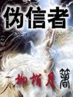 Bìa truyện Ngụy Tín Giả (伪信者)