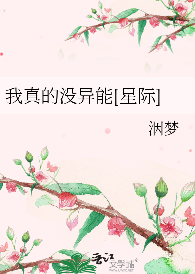 Bìa truyện Ngã Chân Đích Một Dị Năng Tinh Tế (我真的没异能[星际])