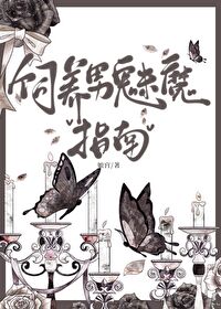 Bìa truyện Tự Dưỡng Nam Mị Ma Chỉ Nam Tây Huyễn (饲养男魅魔指南[西幻])
