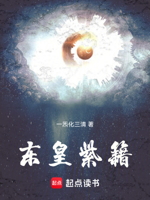 Bìa truyện Đông Hoàng Tử Tịch (东皇紫籍)