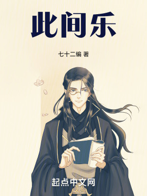 Bìa truyện Thử Gian Nhạc (此间乐)