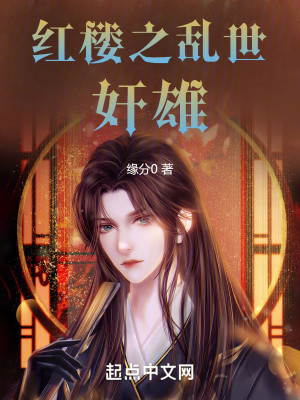 Bìa truyện Hồng Lâu Chi Loạn Thế Gian Hùng (红楼之乱世奸雄)