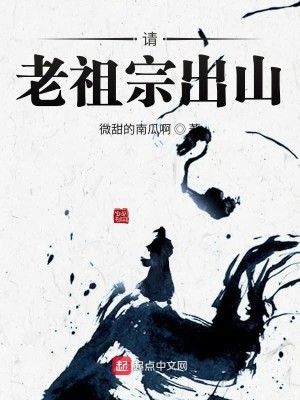 Bìa truyện Thỉnh Lão Tổ Tông Xuất Sơn (请老祖宗出山)