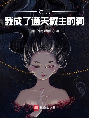Bìa truyện Hồng Hoang Khai Cục Biến Thành Cẩu Hòa Đát Kỷ Đào Nan (洪荒：开局变成狗和妲己逃难)
