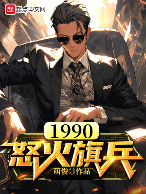 Bìa truyện 1990 Nộ Hỏa Kì Binh (1990怒火旗兵)