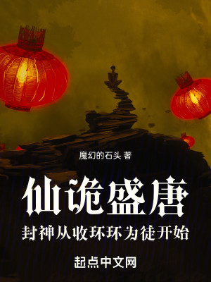 Bìa truyện Tiên Quỷ Thịnh Đường Phong Thần Tòng Thu Hoàn Hoàn Vi Đồ Khai Thủy (仙诡盛唐：封神从收环环为徒开始)