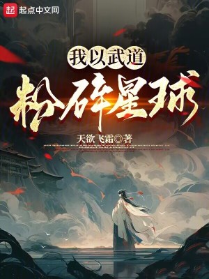 Bìa truyện Ngã Dĩ Vũ Đạo Phấn Toái Tinh Cầu (我以武道粉碎星球)
