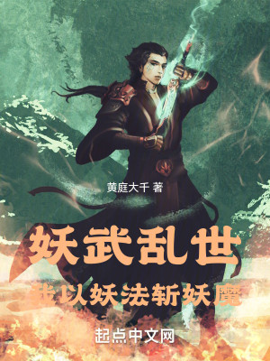 Bìa truyện Yêu Vũ Loạn Thế Ngã Dĩ Yêu Pháp Trảm Yêu Ma (妖武乱世，我以妖法斩妖魔)