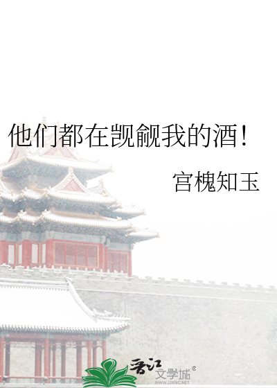 Bìa truyện Tha Môn Đô Tại Kí Du Ngã Đích Tửu (他们都在觊觎我的酒！)
