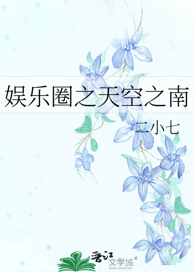 Bìa truyện Ngu Nhạc Quyển Chi Thiên Không Chi Nam (娱乐圈之天空之南)