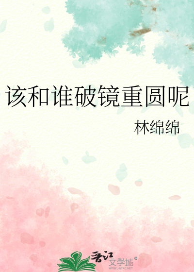 Bìa truyện Cai Hòa Thùy Phá Kính Trọng Viên Ni (该和谁破镜重圆呢)