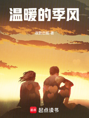 Bìa truyện Ôn Noãn Đích Quý Phong (温暖的季风)