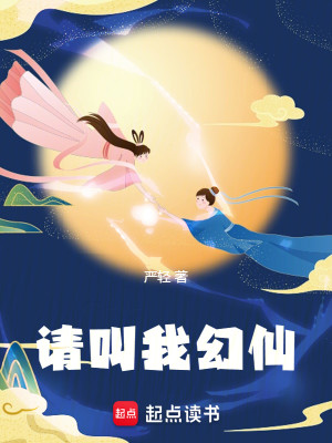 Bìa truyện Thỉnh Khiếu Ngã Huyễn Tiên (请叫我幻仙)