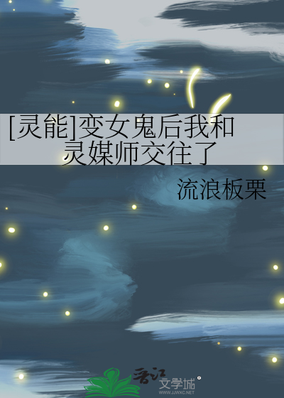 Bìa truyện Linh Năng Biến Nữ Quỷ Hậu Ngã Hòa Linh Môi Sư Giao Vãng Liễu ([灵能]变女鬼后我和灵媒师交往了)