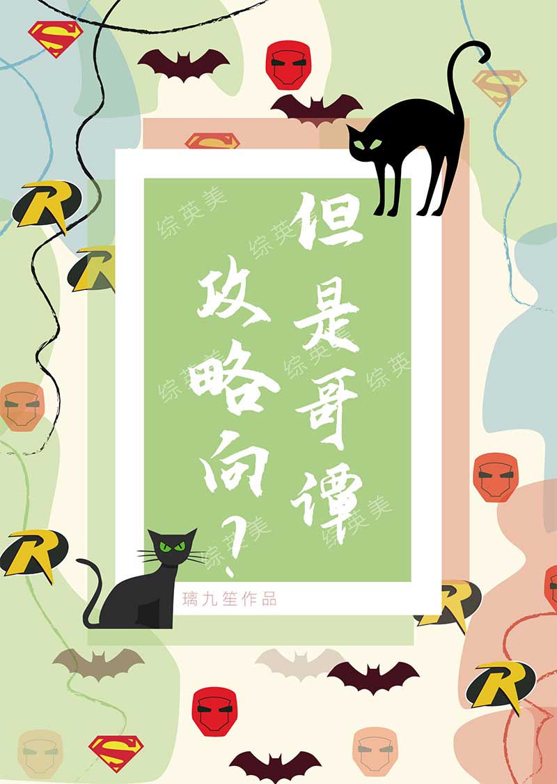 Bìa truyện Tống Anh Mĩ Công Lược Hướng Đãn Thị Ca Đàm ([综英美]攻略向？但是哥谭)