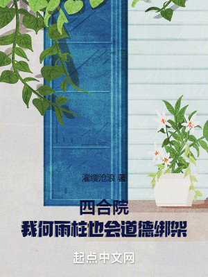 Bìa truyện Tứ Hợp Viện Ngã Hà Vũ Trụ Dã Hội Đạo Đức Bảng Giá (四合院：我何雨柱也会道德绑架)