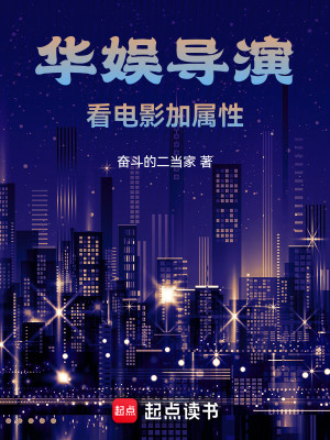 Bìa truyện Hoa Ngu Đạo Diễn Khán Điện Ảnh Gia Chúc Tính (华娱导演：看电影加属性)