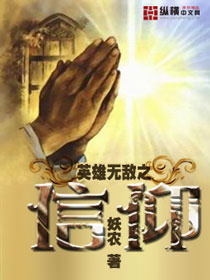Bìa truyện Anh Hùng Vô Địch Chi Tín Ngưỡng (英雄无敌之信仰)