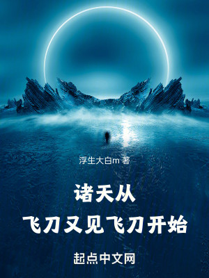 Bìa truyện Chư Thiên Tòng Phi Đao Hựu Kiến Phi Đao Khai Thủy (诸天从飞刀又见飞刀开始)