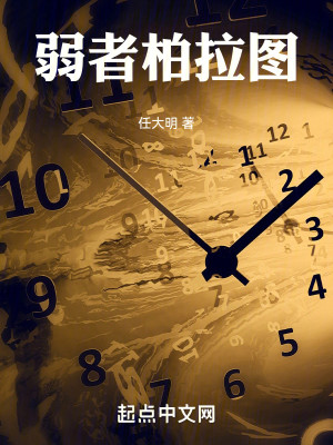 Bìa truyện Nhược Giả Bách Lạp Đồ (弱者柏拉图)