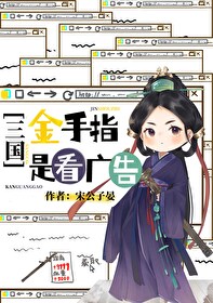 Bìa truyện Tam Quốc Kim Thủ Chỉ Thị Khán Quảng Cáo ([三国]金手指是看广告)