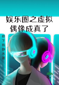 Bìa truyện Ngu Nhạc Quyển Chi Hư Nghĩ Ngẫu Tượng Thành Chân Liễu (娱乐圈之虚拟偶像成真了)