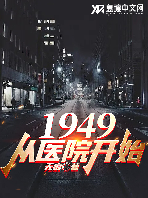 Bìa truyện 1949 Tòng Y Viện Khai Thủy (1949从医院开始)