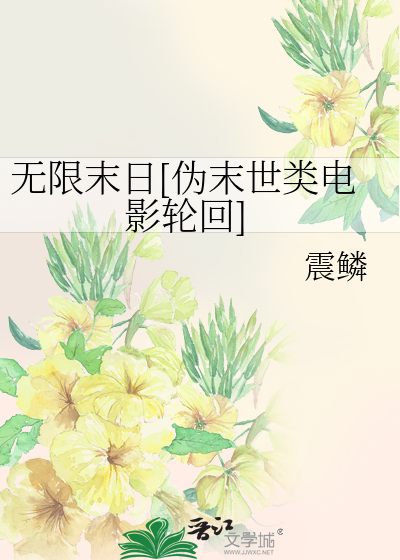 Bìa truyện Vô Hạn Mạt Nhật Ngụy Mạt Thế Loại Điện Ảnh Luân Hồi (无限末日[伪末世类电影轮回])