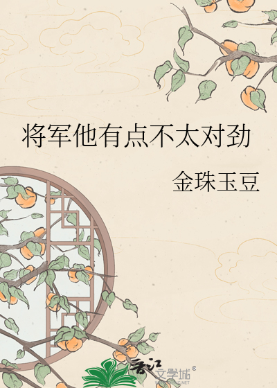 Bìa truyện Tương Quân Tha Hữu Điểm Bất Thái Đối Kình (将军他有点不太对劲)