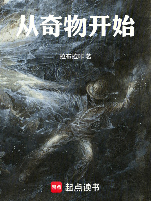 Bìa truyện Tòng Kì Vật Khai Thủy (从奇物开始)