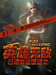 Bìa truyện Triệu Hoán Ma Thú Cơ Địa Chi Anh Hùng Vô Địch (召唤魔兽基地之英雄无敌)