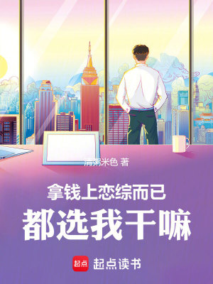 Bìa truyện Nã Tiền Thượng Luyến Tống Nhi Dĩ Đô Tuyển Ngã Cán Ma (拿钱上恋综而已，都选我干嘛)