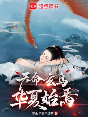 Bìa truyện Thiên Mệnh Huyền Điểu Hoa Hạ Thủy Yên (天命玄鸟，华夏始焉)