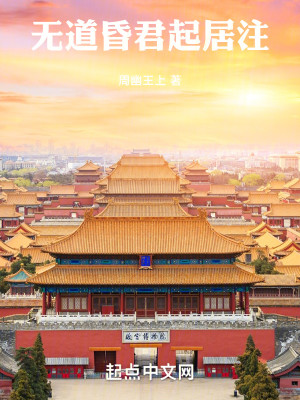 Bìa truyện Vô Đạo Hôn Quân Khởi Cư Chú (无道昏君起居注)