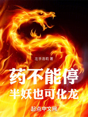 Bìa truyện Dược Bất Năng Đình Bán Yêu Dã Khả Hóa Long (药不能停，半妖也可化龙)