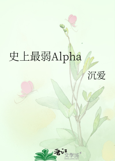 Bìa truyện Sử Thượng Tối Nhược Alpha (史上最弱Alpha)