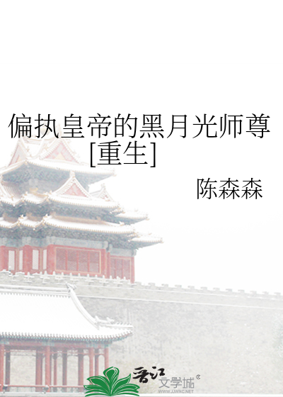 Bìa truyện Thiên Chấp Hoàng Đế Đích Hắc Nguyệt Quang Sư Tôn Trọng Sinh (偏执皇帝的黑月光师尊[重生])
