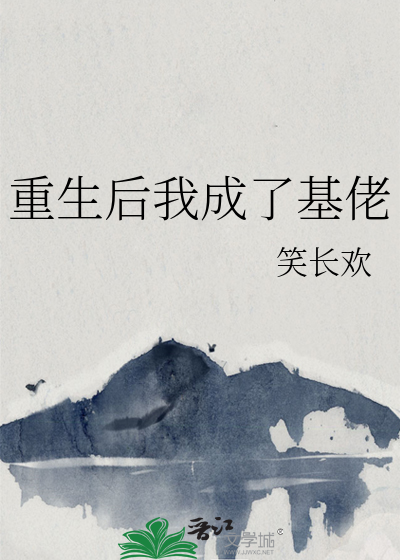 Bìa truyện Trọng Sinh Hậu Ngã Thành Liễu Cơ Lão (重生后我成了基佬)