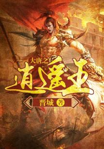 Bìa truyện Đại Đường Chi Tiêu Dao Vương (大唐之逍遥王)