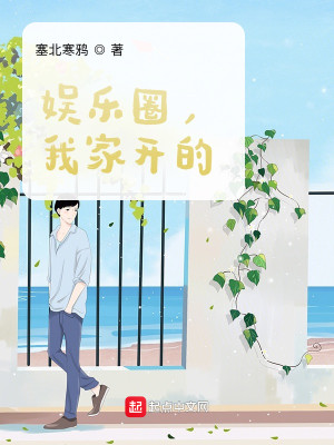 Bìa truyện Ngu Nhạc Quyển Ngã Gia Khai Đích (娱乐圈，我家开的！)